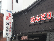 居酒屋 めんどり 居酒屋 めんどり